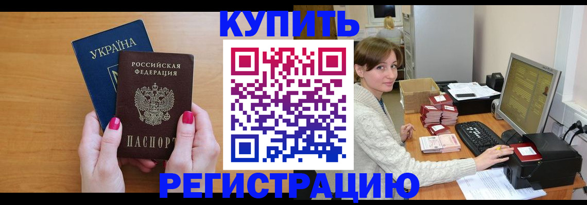 прописка законно в Могочи
