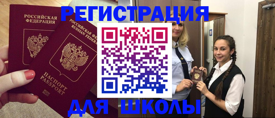 прописка для школы в Могочи